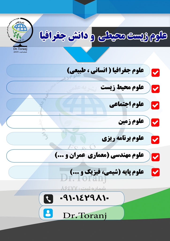 علوم زیست محیطی و دانش جغرافیا