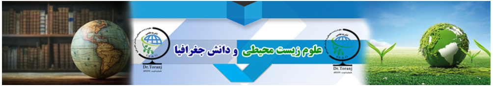 علوم زیست محیطی و دانش جغرافیا